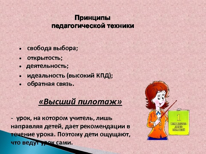 Принципы педагогической техники • свобода выбора; • открытость; • деятельность; • идеальность (высокий КПД);