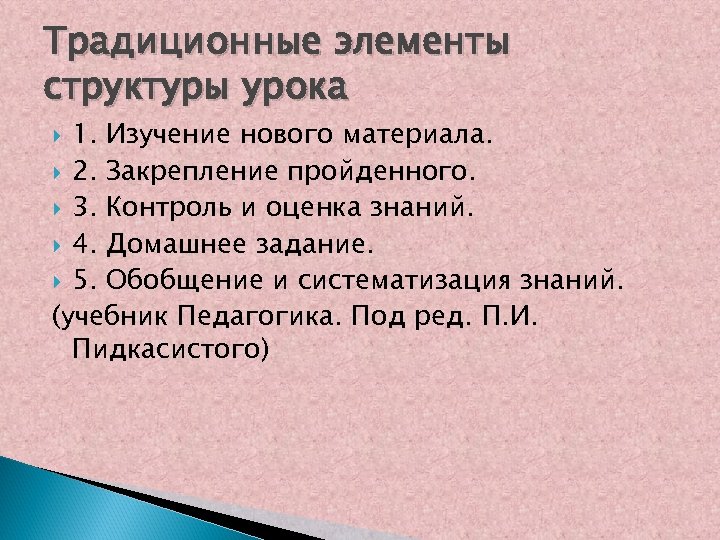 Традиционные элементы структуры урока 1. Изучение нового материала. 2. Закрепление пройденного. 3. Контроль и