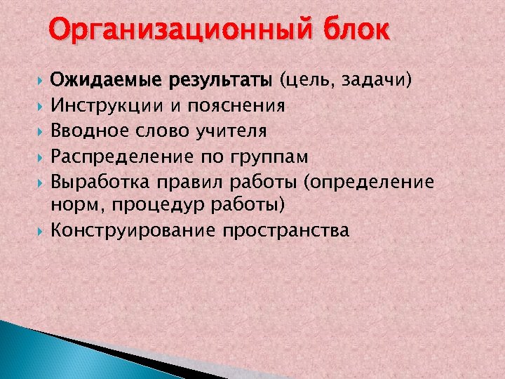 Организационный блок Ожидаемые результаты (цель, задачи) Инструкции и пояснения Вводное слово учителя Распределение по