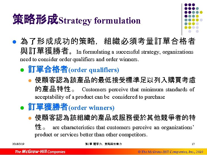 策略形成Strategy formulation l 為了形成成功的策略，組織必須考量訂單合格者 與訂單獲勝者。 In formulating a successful strategy, organizations need to consider