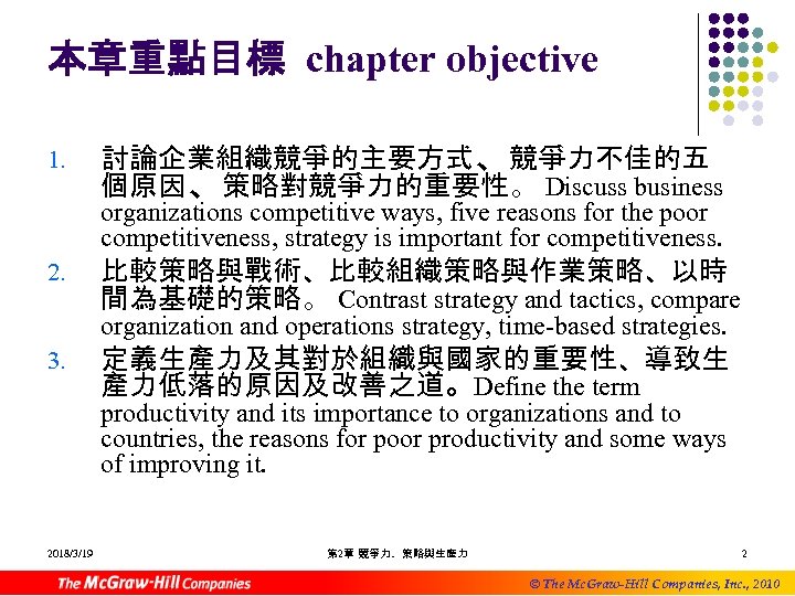本章重點目標 chapter objective 1. 2. 3. 2018/3/19 討論企業組織競爭的主要方式、競爭力不佳的五 個原因、策略對競爭力的重要性。 Discuss business organizations competitive ways,