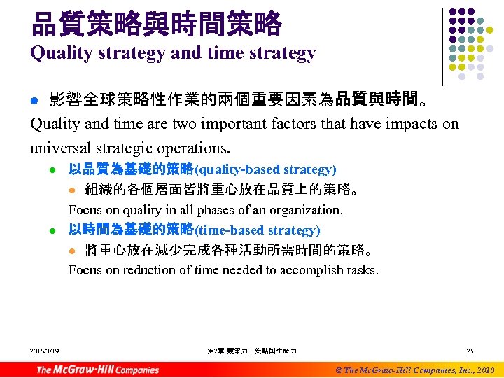 品質策略與時間策略 Quality strategy and time strategy 影響全球策略性作業的兩個重要因素為品質與時間。 Quality and time are two important factors