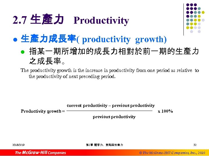 2. 7 生產力 Productivity l 生產力成長率( productivity growth) l 指某一期所增加的成長力相對於前一期的生產力 之成長率。 The productivity growth