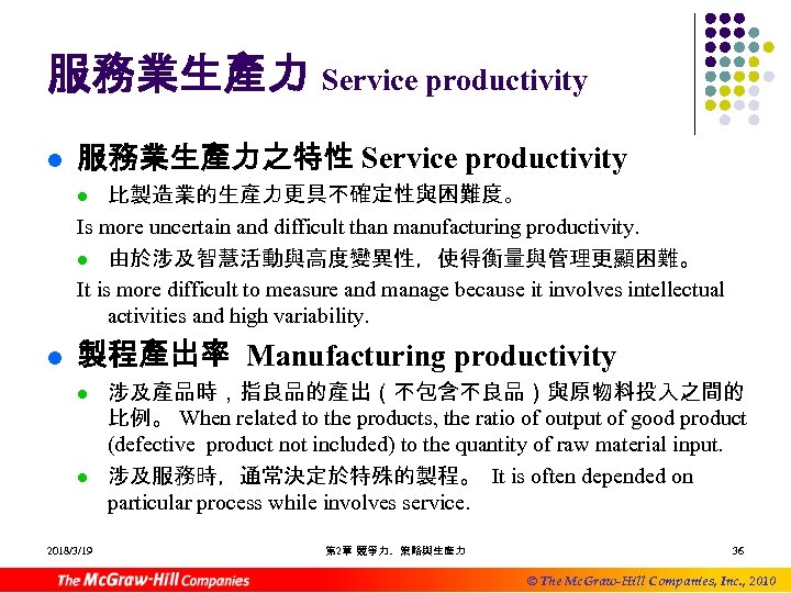 服務業生產力 Service productivity l 服務業生產力之特性 Service productivity 比製造業的生產力更具不確定性與困難度。 Is more uncertain and difficult than