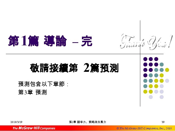 第 1篇 導論 – 完 敬請接續第 2篇預測 預測包含以下章節： 第 3章 預測 2018/3/19 第 2章