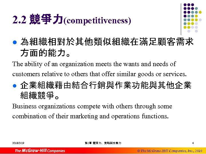 2. 2 競爭力(competitiveness) l 為組織相對於其他類似組織在滿足顧客需求 方面的能力。 The ability of an organization meets the wants
