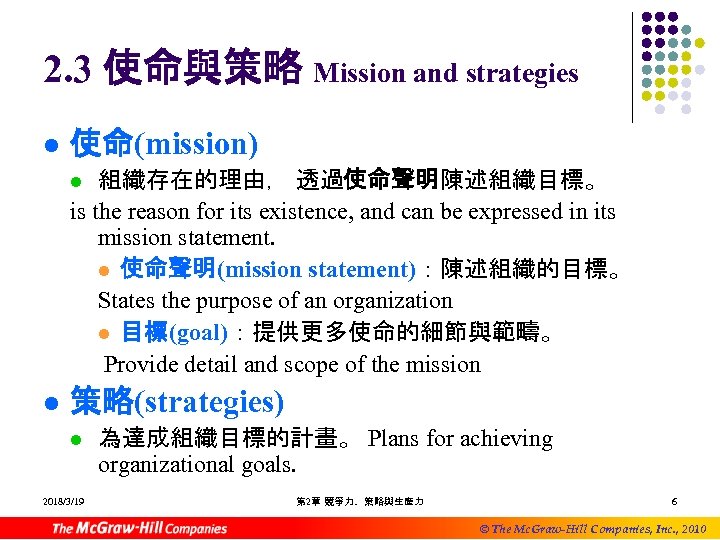 2. 3 使命與策略 Mission and strategies l 使命(mission) 組織存在的理由， 透過使命聲明陳述組織目標。 is the reason for