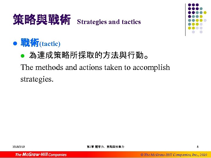 策略與戰術 l Strategies and tactics 戰術(tactic) 為達成策略所採取的方法與行動。 The methods and actions taken to accomplish