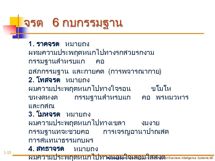 จรต 6 กบกรรมฐาน 1 -15 1. ราคจรต หมายถง ผทมความประพฤตหนกไปทางรกสวยรกงาม กรรมฐานสำหรบแก คอ อสภกรรมฐาน และกายคต (การพจารณากาย)