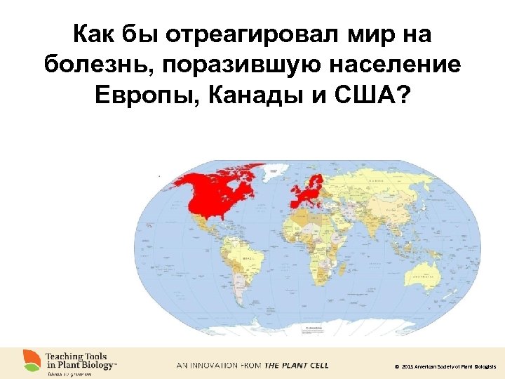 Как бы отреагировал мир на болезнь, поразившую население Европы, Канады и США? © 2013