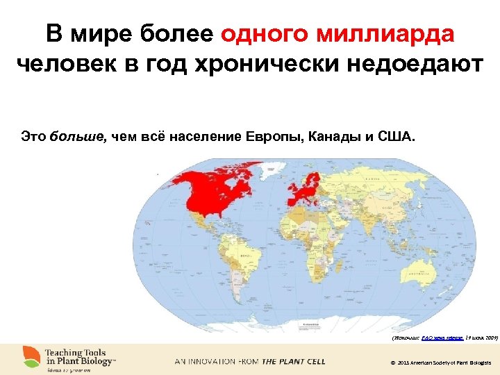 В мире более одного миллиарда человек в год хронически недоедают Это больше, чем всё