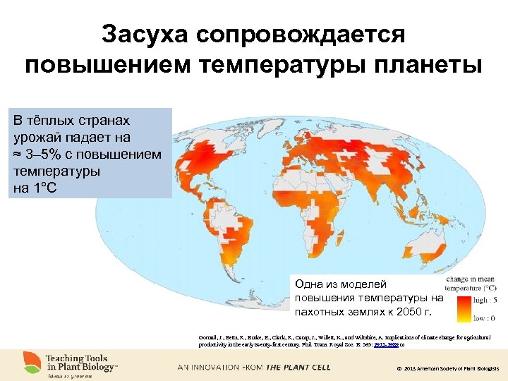 Засуха сопровождается повышением температуры планеты В тёплых странах урожай падает на ≈ 3– 5%