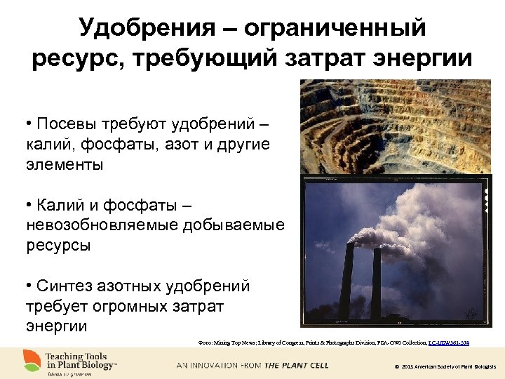 Удобрения – ограниченный ресурс, требующий затрат энергии • Посевы требуют удобрений – калий, фосфаты,