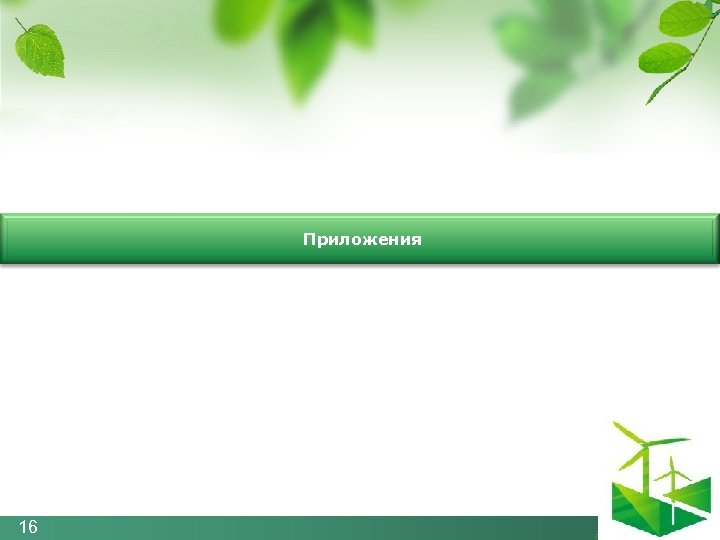  Приложения 16 