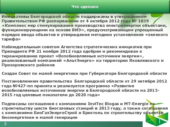 Что сделано Инициативы Белгородской области поддержаны в утвержденном Правительством РФ распоряжении от 4 октября