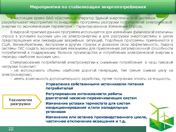 Мероприятия по стабилизации энергопотребления В настоящее время ОАО «Системный оператор Единой энергетической системы» разрабатывает