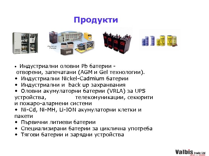 Продукти • Индустриални оловни Pb батерии - отворени, запечатани (AGM и Gel технологии). •