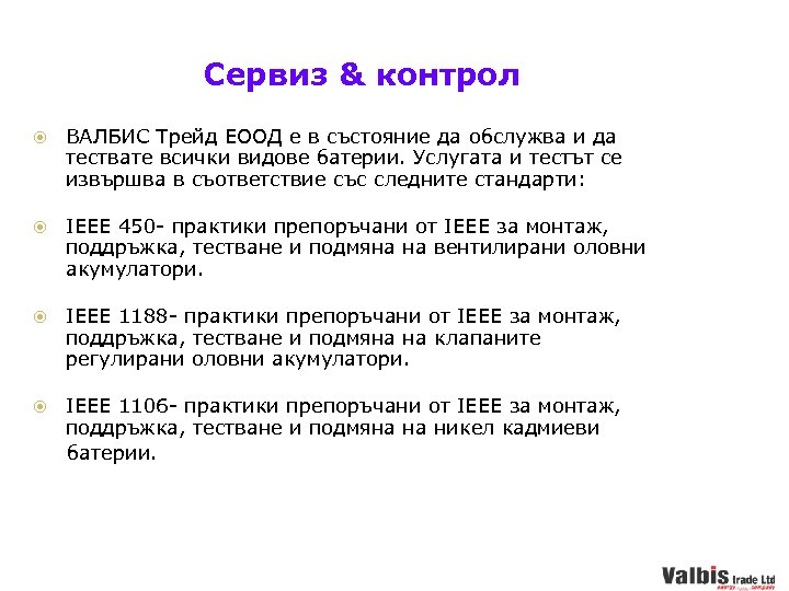 Сервиз & контрол ВАЛБИС Трейд ЕООД е в състояние да обслужва и да тествате