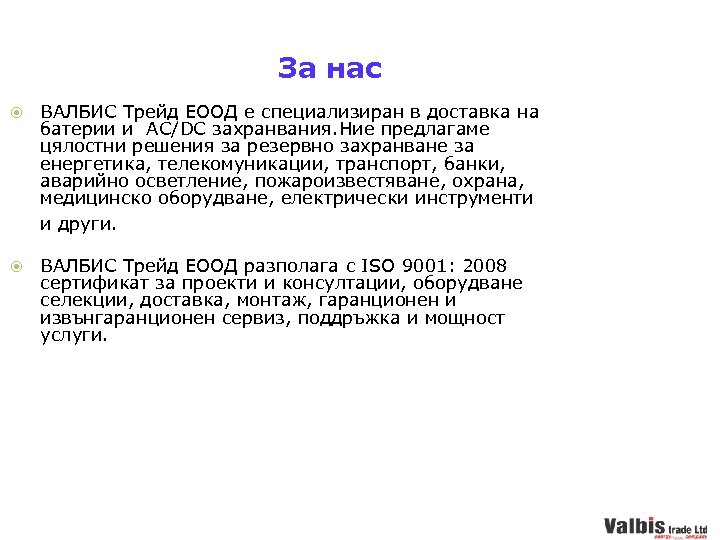 За нас ВАЛБИС Трейд ЕООД е специализиран в доставка на батерии и AC/DC захранвания.