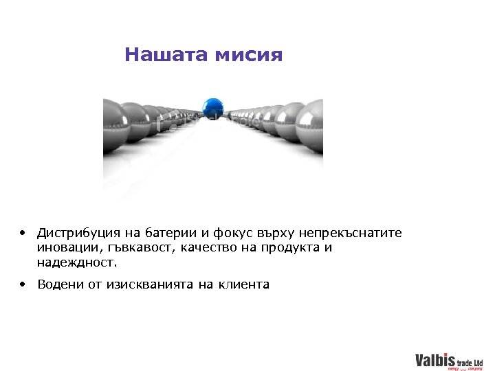 Нашата мисия • Дистрибуция на батерии и фокус върху непрекъснатите иновации, гъвкавост, качество на