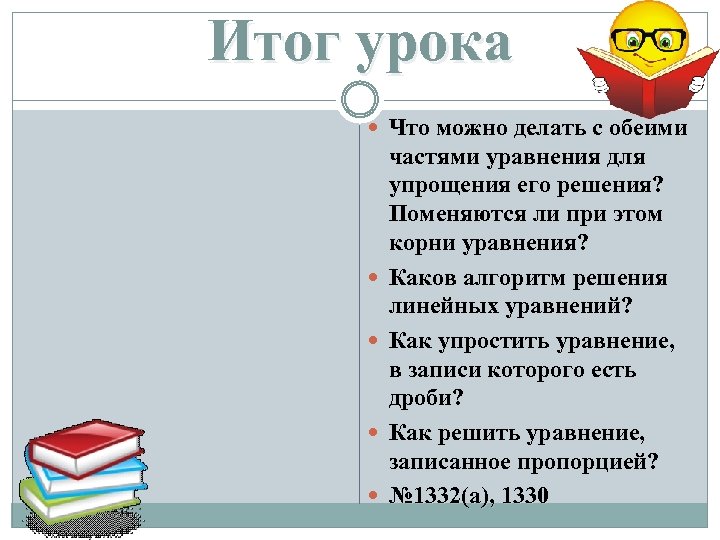 Итог урока Что можно делать с обеими частями уравнения для упрощения его решения? Поменяются