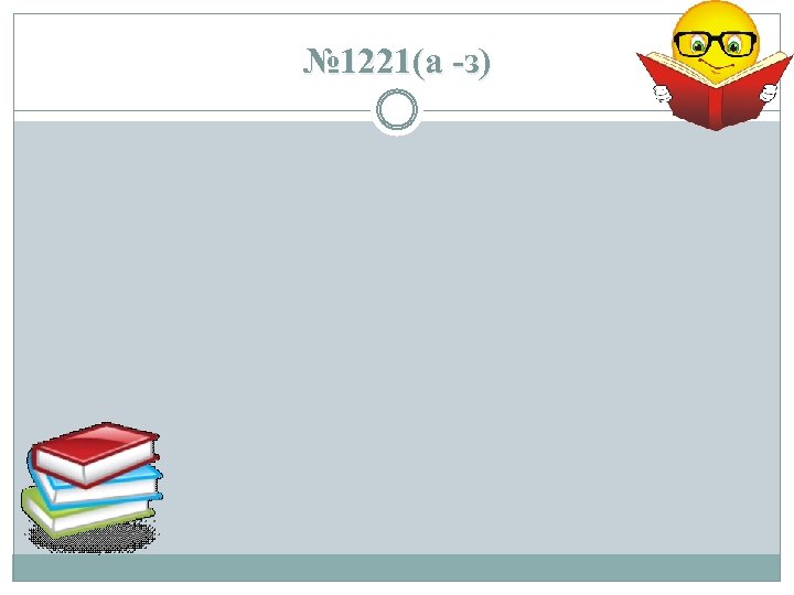 № 1221(а -з) 