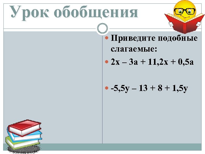 Урок обобщения Приведите подобные слагаемые: 2 x – 3 a + 11, 2 x
