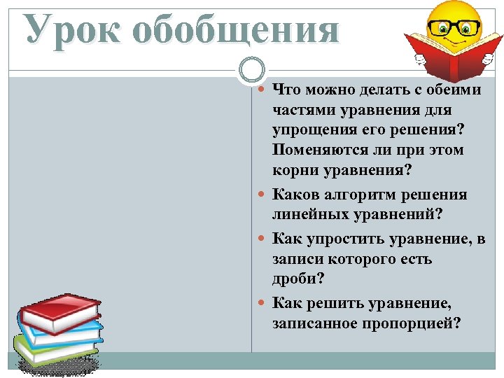 Урок обобщения Что можно делать с обеими частями уравнения для упрощения его решения? Поменяются