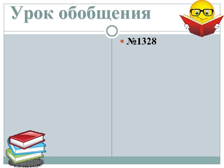 Урок обобщения № 1328 
