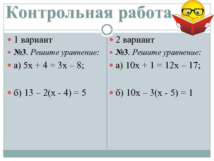 Контрольная работа 1 вариант № 3. Решите уравнение: 2 вариант № 3. Решите уравнение: