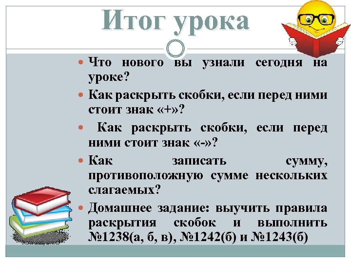 Итог урока Что нового вы узнали сегодня на уроке? Как раскрыть скобки, если перед
