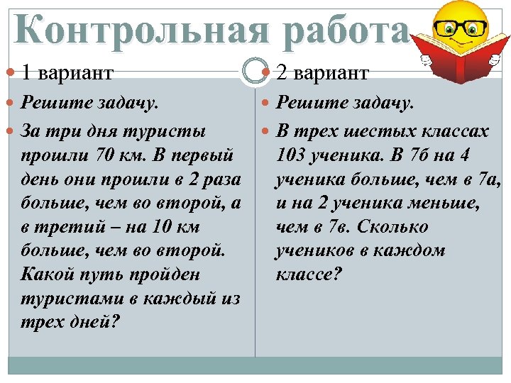 Контрольная работа 1 вариант Решите задачу. За три дня туристы прошли 70 км. В