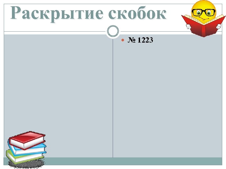 Раскрытие скобок № 1223 