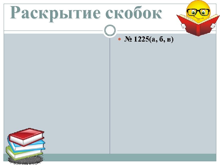 Раскрытие скобок № 1225(а, б, в) 