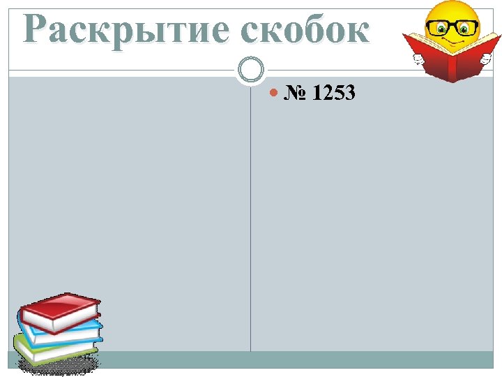 Раскрытие скобок № 1253 