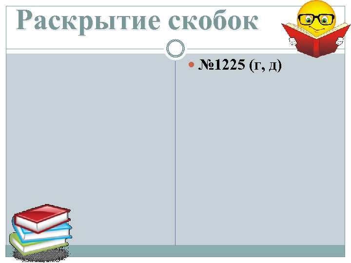 Раскрытие скобок № 1225 (г, д) 