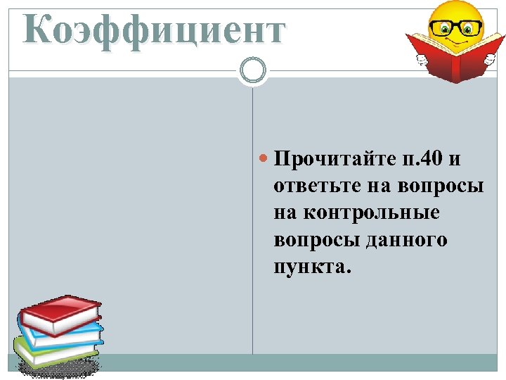 Коэффициент Прочитайте п. 40 и ответьте на вопросы на контрольные вопросы данного пункта. 