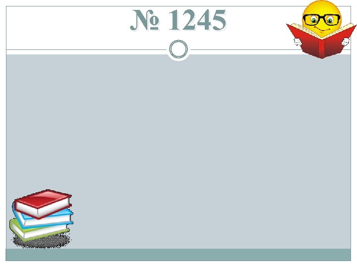 № 1245 