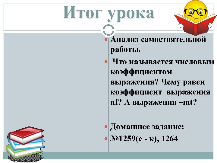 Итог урока Анализ самостоятельной работы. Что называется числовым коэффициентом выражения? Чему равен коэффициент выражения