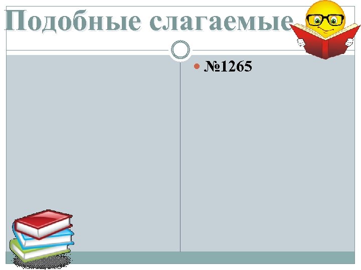 Подобные слагаемые № 1265 