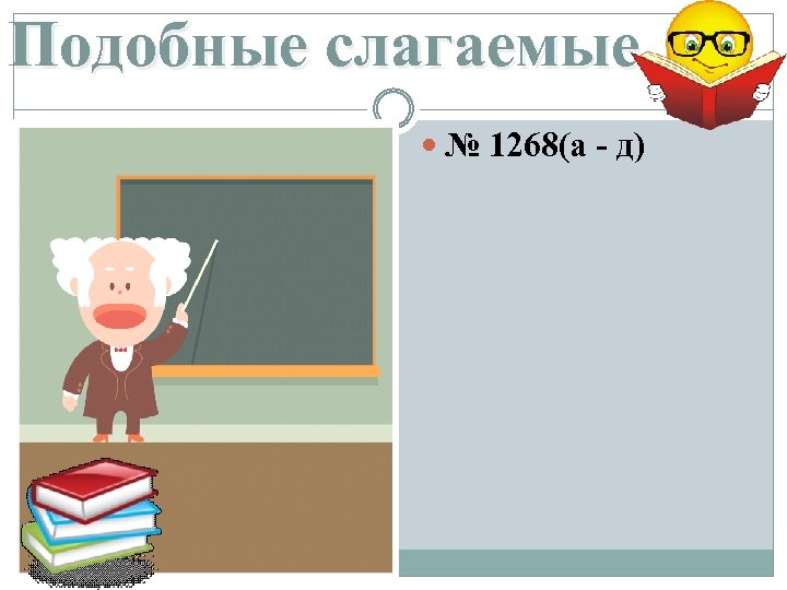 Подобные слагаемые № 1268(а - д) 