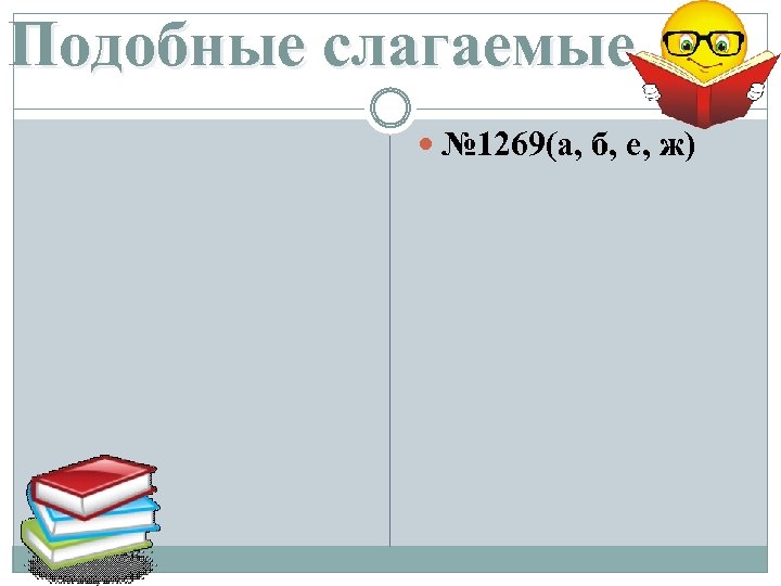 Подобные слагаемые № 1269(а, б, е, ж) 