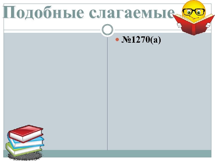 Подобные слагаемые № 1270(а) 