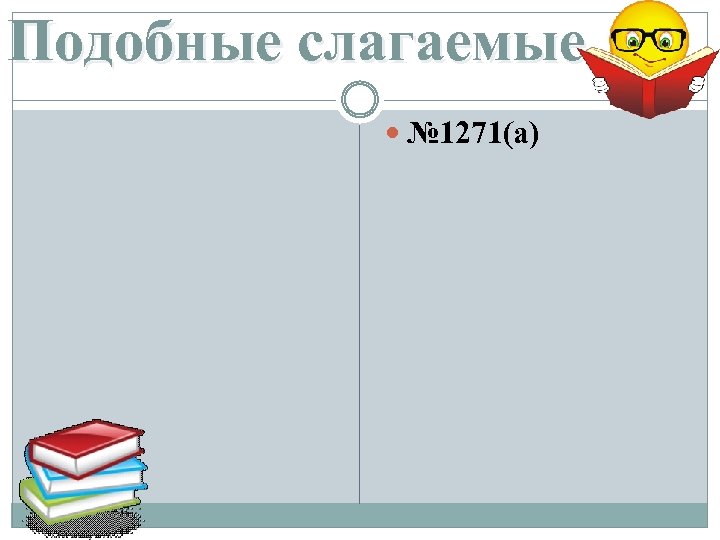 Подобные слагаемые № 1271(а) 
