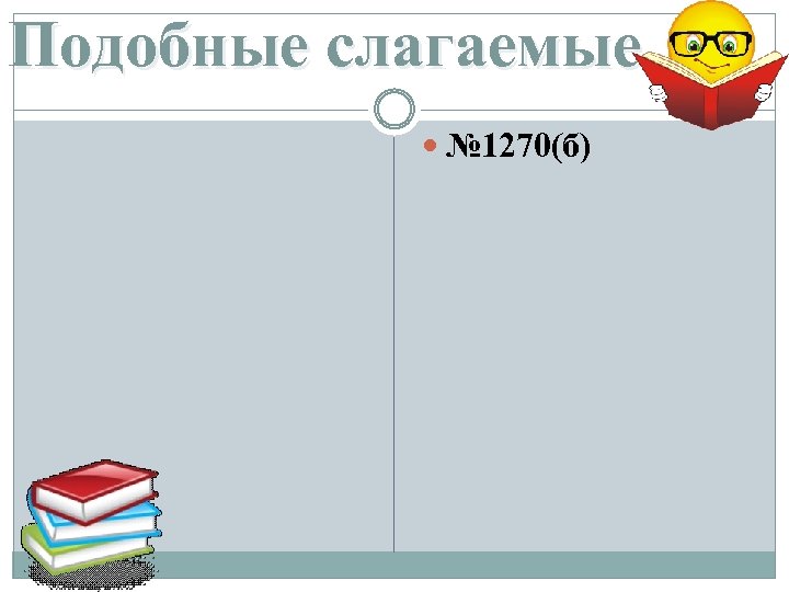 Подобные слагаемые № 1270(б) 