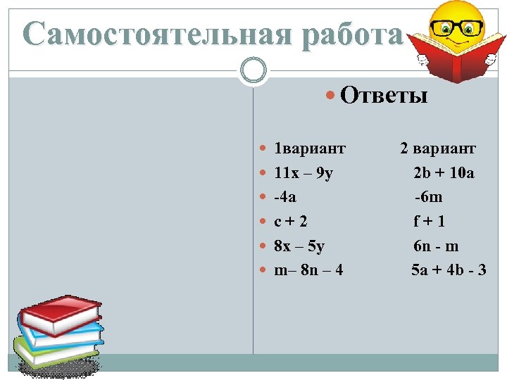 Самостоятельная работа Ответы 1 вариант 11 x – 9 y -4 a c+2 8