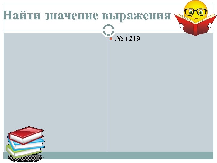 Найти значение выражения № 1219 