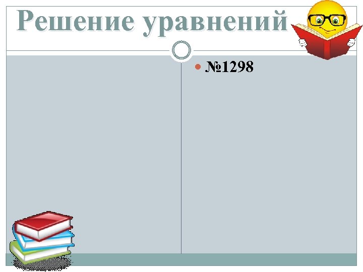 Решение уравнений № 1298 
