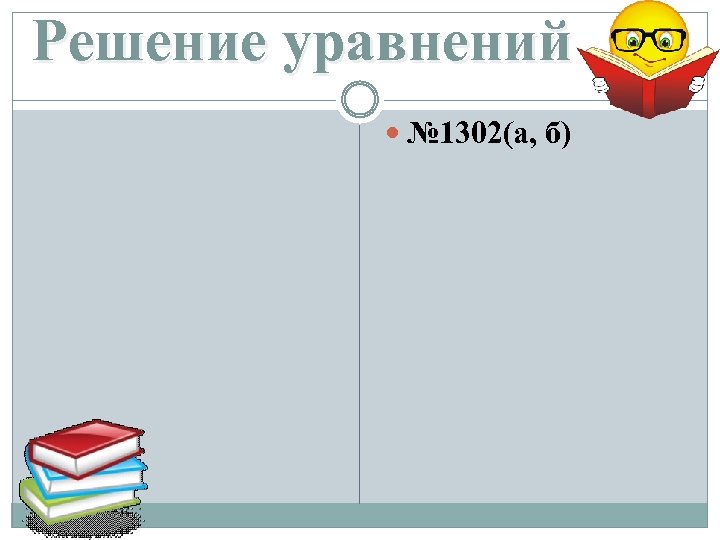 Решение уравнений № 1302(а, б) 