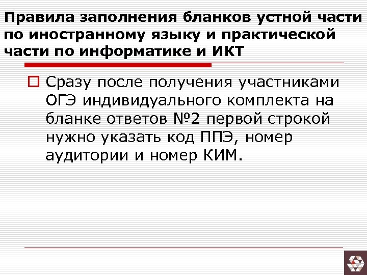 Правила заполнения бланков устной части по иностранному языку и практической части по информатике и
